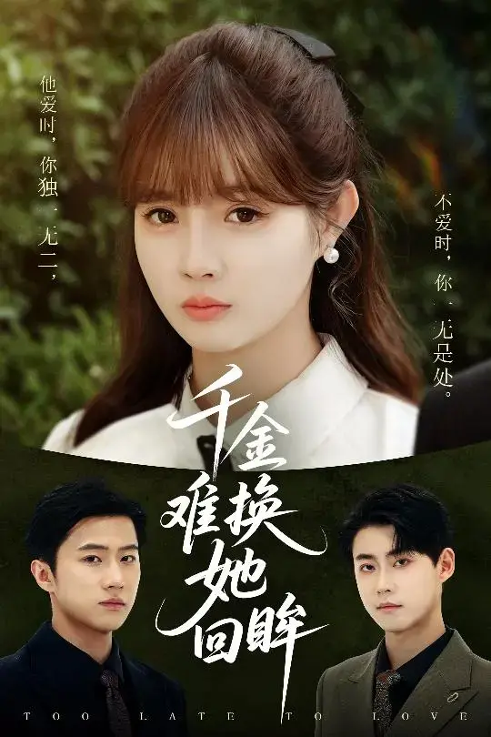 《千金难换她回眸》：虐恋情深，寻回真爱的曲折故事