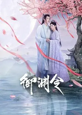 《御渊令》：权谋与爱情交织，揭秘宫廷秘史下的恩怨情仇