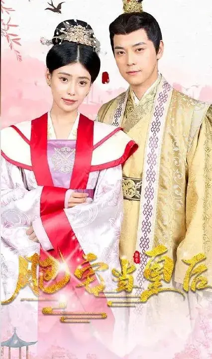 《肥宅当皇后》：逆袭之路的爆笑与感动，精彩绝伦！