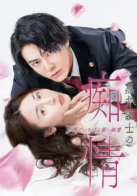 《黑律师的痴情世界上最沉重的纯爱》：绝望与希望交织的禁忌之恋