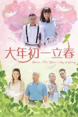 《大年初一立春》：温暖立春，笑泪交织的家庭情感故事