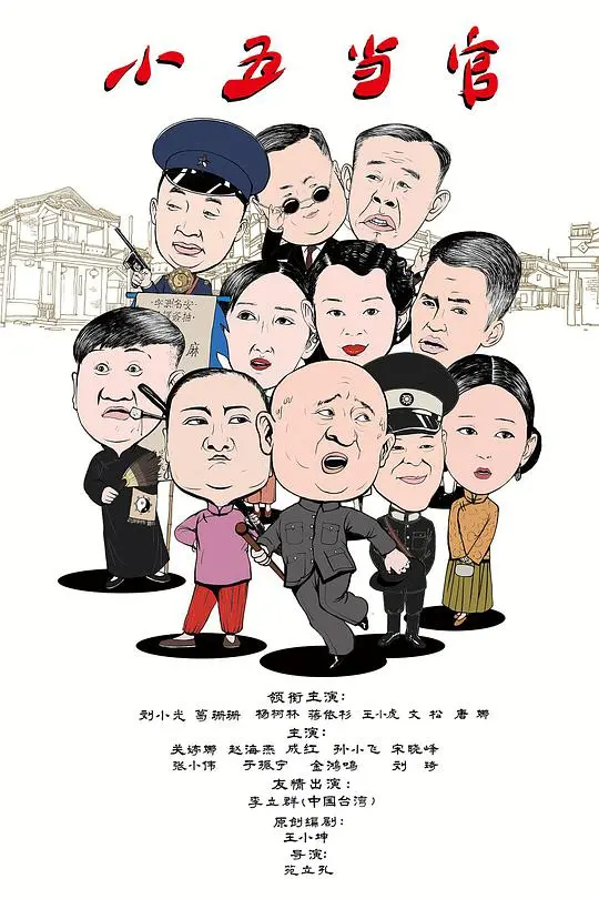 《小五当官》：喜剧背后的温情与反思，小人物的命运浮沉