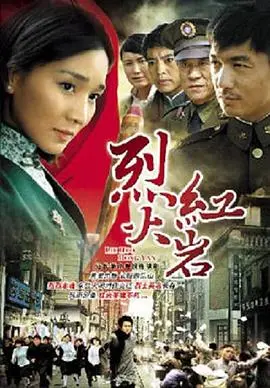 《烈火红岩》：浴火重生，铸就永恒的革命史诗