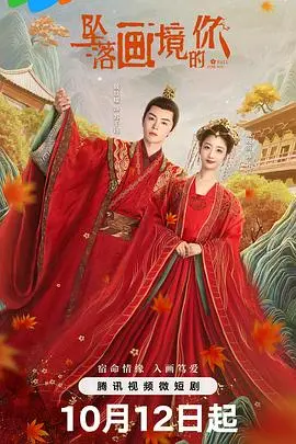 坠落画境的你：一场梦幻与现实交织的唯美爱情