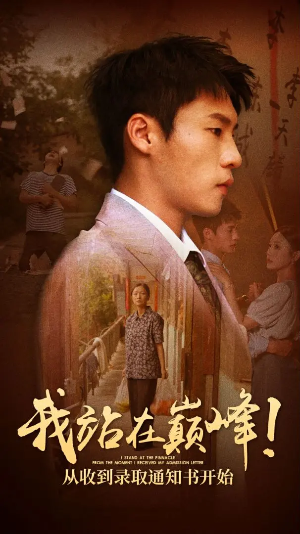 我站在巅峰！录取通知书背后的青春热血与成长