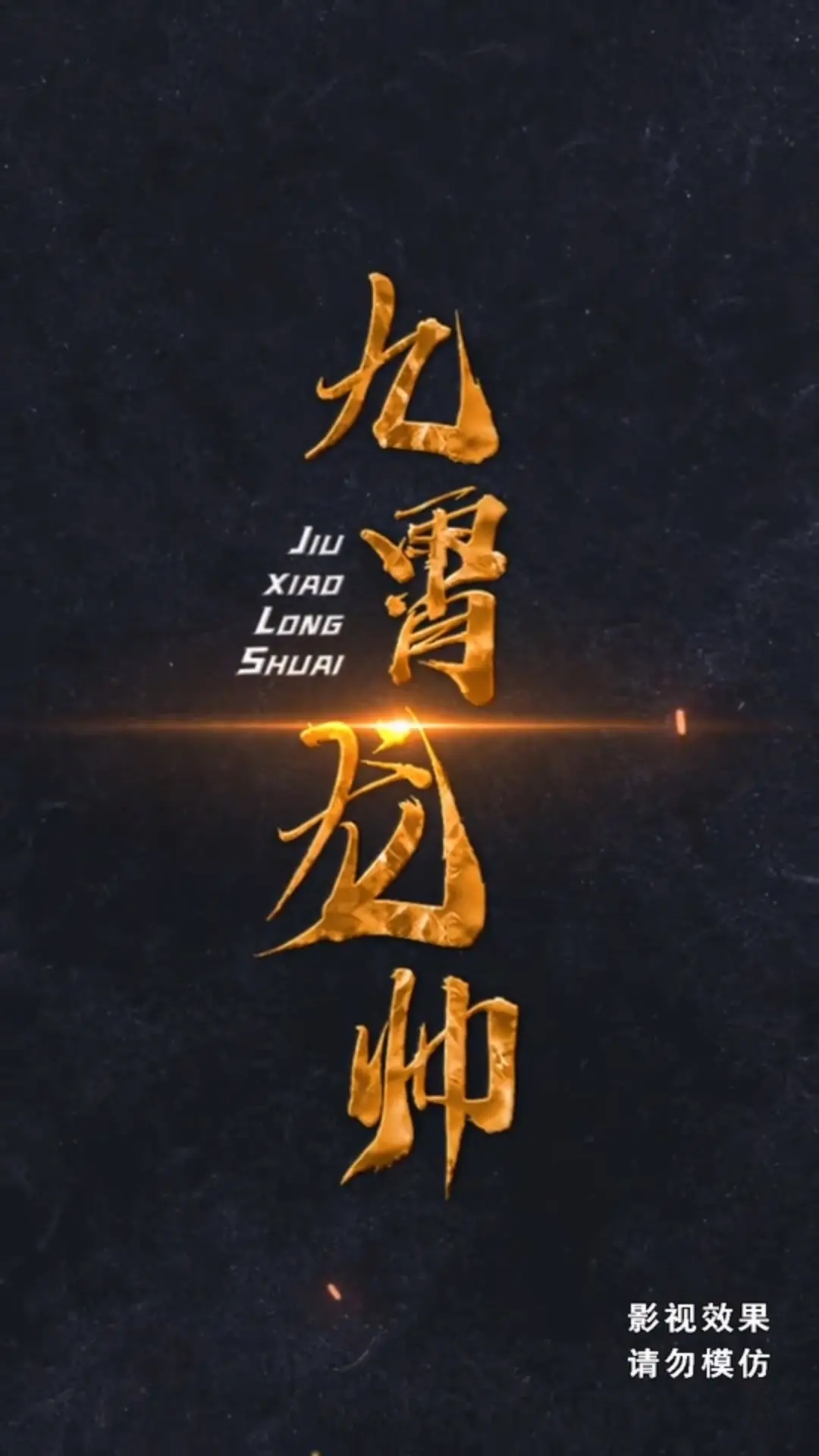 九霄龙帅合集版：热血燃爆，重温经典传奇！