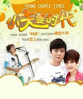 小夫妻时代：爱情、婚姻与成长的真实写照