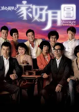 探索家庭情感的深度：《溏心风暴2：家好月圆》精彩回顾