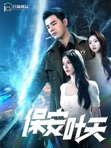 《保安叶天》：平凡英雄的逆袭之路