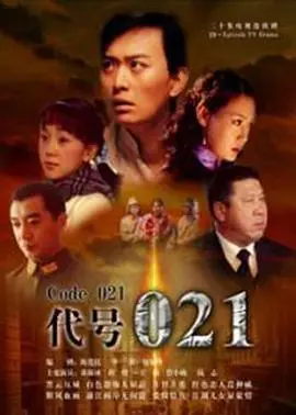 揭秘代号021：间谍惊悚与高科技对决