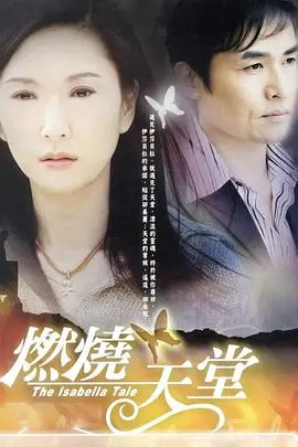 《燃烧天堂》：一场烈火中的悬疑迷局