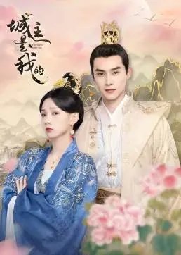 《城主是我的》：甜宠来袭，看傲娇城主如何被俘获芳心！