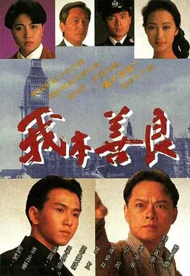 《我本善良》：善与恶的边缘，人性的救赎之路