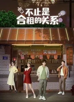 《不止是合租的关系》：爆笑合租背后的情感迷局，都市男女的爱情生存指南！