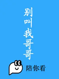 别叫我哥哥 海报