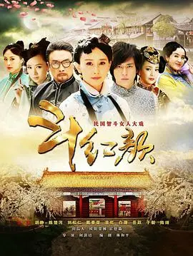 《笑红颜》深度解析：豪门宅斗下的爱恨情仇，李三枪与悬疑电影的另类碰撞