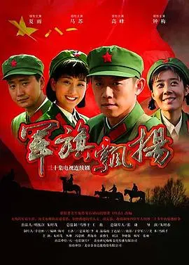 《军旗飘扬》：一场血与泪的战争史诗，诉说着时代洪流下的个人命运