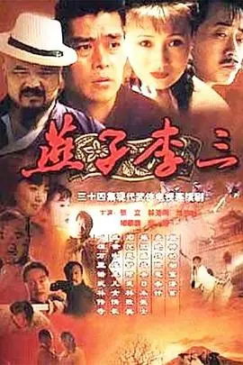 《燕子李三》：民国侠盗的悲情落幕，是英雄还是枭雄？深度解读与批判