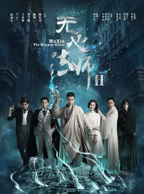 《无心法师2》：千年捉妖师再战上海滩，爱恨情仇与魑魅魍魉的奇幻冒险！