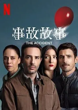 《事故故事》：一场黑色幽默的意外之旅，家庭伦理剧下的疯狂真相！