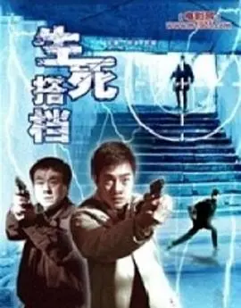 《生死搭档》：当铁血刑警遇上天才罪犯，一场猫鼠游戏即将上演！