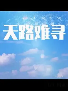 《天路难寻》：一场关于信仰与救赎的末世追问，在绝望中寻找希望的微光