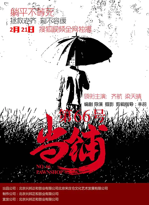 典当的不止是物品，更是人生！深度解析《第66号当铺》的欲望与救赎