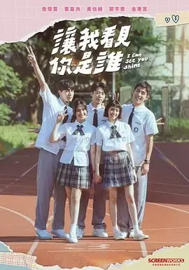 让我看见你是谁 海报