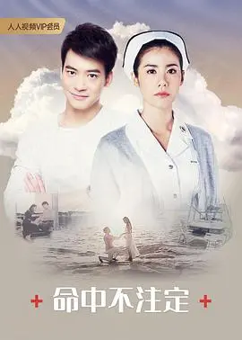 《命中不注定》普通话版：一场啼笑皆非的寻爱之旅，相信缘分还是主动出击？