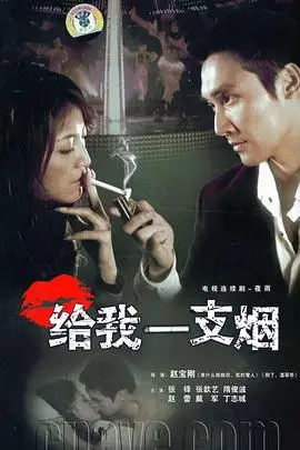 《给我一支烟》：欲望都市下的迷茫与救赎，一支烟燃尽的青春与爱恨纠葛