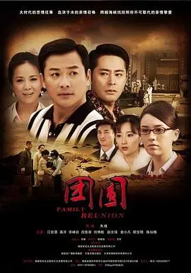 《团圆2011》：张元的家庭伦理回归之作，上海弄堂里的爱与别离，寻找失落的根