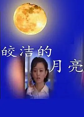 《皎洁的月亮》：一轮明月照古今，一段荡气回肠的历史传奇！