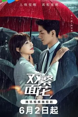 《双面繁花》影评：当爱情遭遇欺骗，谁才是真相的守护者？人性与欲望的终极拷问！