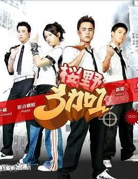 重温《樱野3加1》：热血青春的记忆，友情与爱情的爆笑协奏曲！