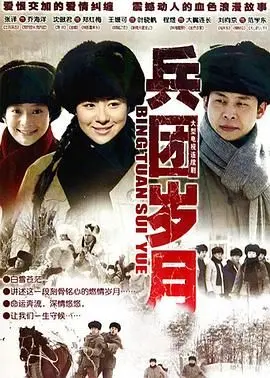 《兵团岁月》：重温激情燃烧的青春，感受那一代人的家国情怀与奉献精神