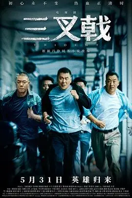 《三叉戟》：老炮儿警探重出江湖，情怀与现实交织的硬汉史诗，燃爆你的肾上腺素！
