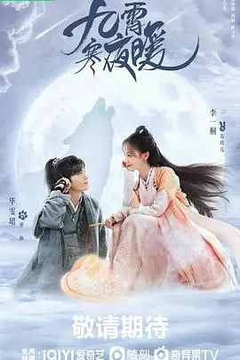 《九霄寒夜暖》：高颜值甜宠探案剧，寒冷体质少女与热血狼族少年的甜蜜奇遇！