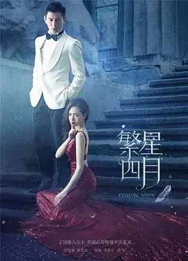 《繁星四月》：爱与谎言交织的迷局，谁能看清真相？深度解析剧情与情感纠葛