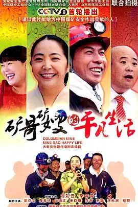 《矿哥矿嫂的平凡生活》：苦涩爱情里开出的幸福花，一部触动灵魂的现实主义佳作