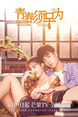 《青春须早为》：当理想照进现实，看90后如何突围职场与爱情迷局？