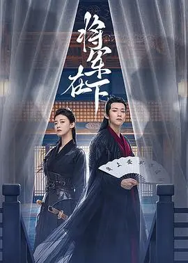 《将军在下》：铁血柔情的另类爱情，当将军卸甲爱上你，是甜蜜还是砒霜？