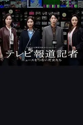 《电视报道记者 连接新闻的女人们》：镜头下的真实，女性新闻人的生存与抗争