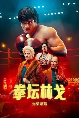 《拳坛林哥：光荣陨落》：从巅峰到谷底，看拳击手的残酷人生与救赎之路！