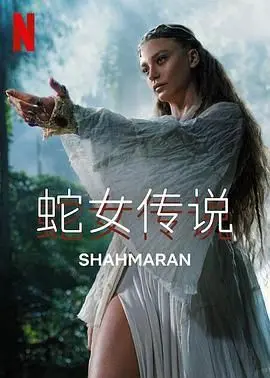 沉浸蛇女传说第二季的奇幻世界：浪漫冒险与神秘力量