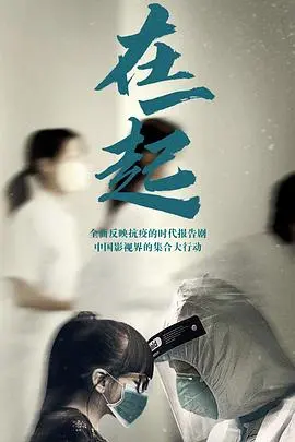 疫情下的爱情奇迹：《在一起》影评：平凡英雄，感动中国
