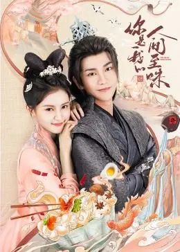 《你是我的人间至味》：酸甜苦辣咸，品味爱情的五味人生！