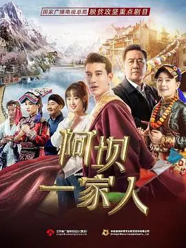 《阿坝一家人》：藏地风情的温暖史诗，家庭羁绊下的真情流露