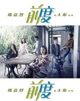 探寻玛嘉烈与大卫前度的爱情纠葛：梦想与现实的碰撞