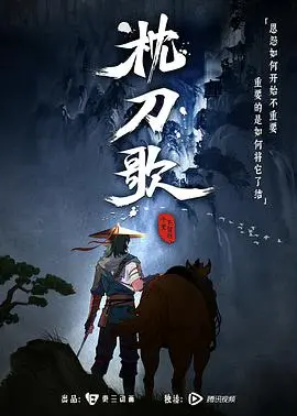 《枕刀歌 第一季》：国风武侠动画的良心之作，硬核打斗与深刻人性的完美融合！