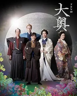 权力的游戏，欲望的迷宫：《大奥 第二季》深度解析，宫斗升级，爱恨纠缠！